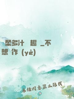 嬌柔多汁 筆趣閣
